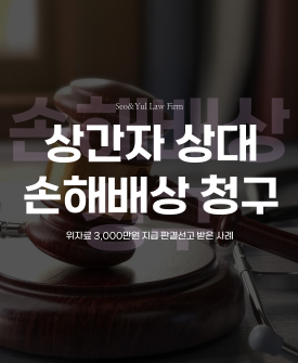 상간남 손해배상 청구 전부 승소
